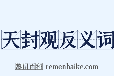 天封观反义词是什么意思的图片